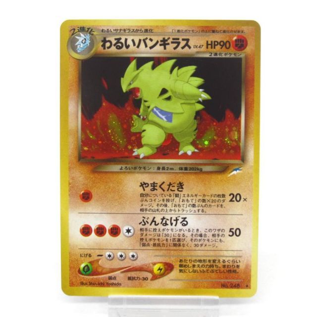 ポケカ ポケモンカード わるいバンギラス No.248 旧裏 #UX2756 - メルカリ