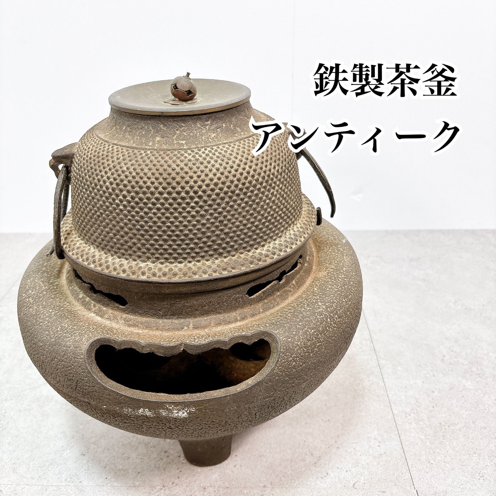 茶釜 風炉釜 風炉 茶道具 鉄製 茶道 炉釜 釜環付 蓋付 五徳不要 炉壇