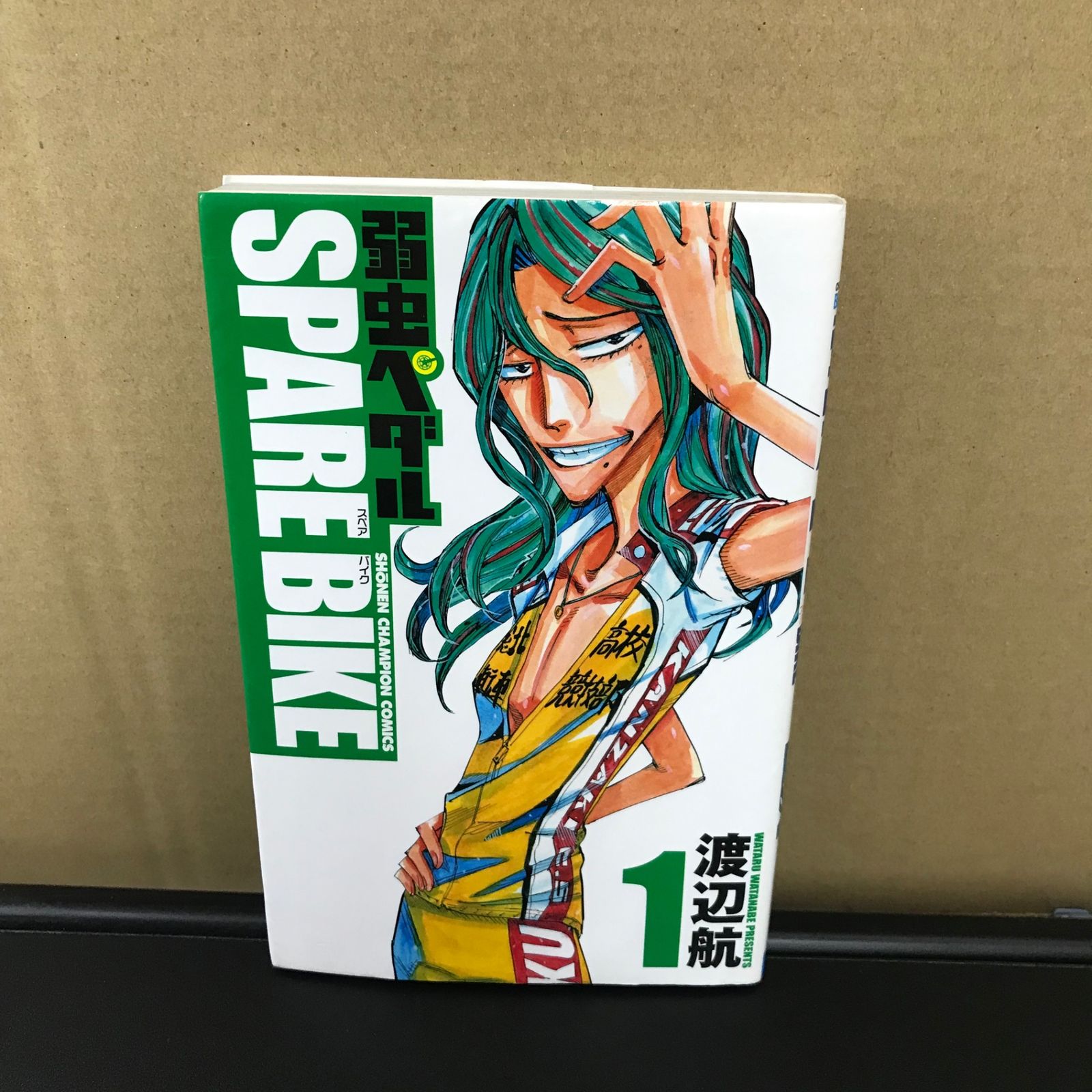 弱虫ペダル SPARE BIKE 1巻/【作者】渡辺航/GF-0226016910-YP/GF09891