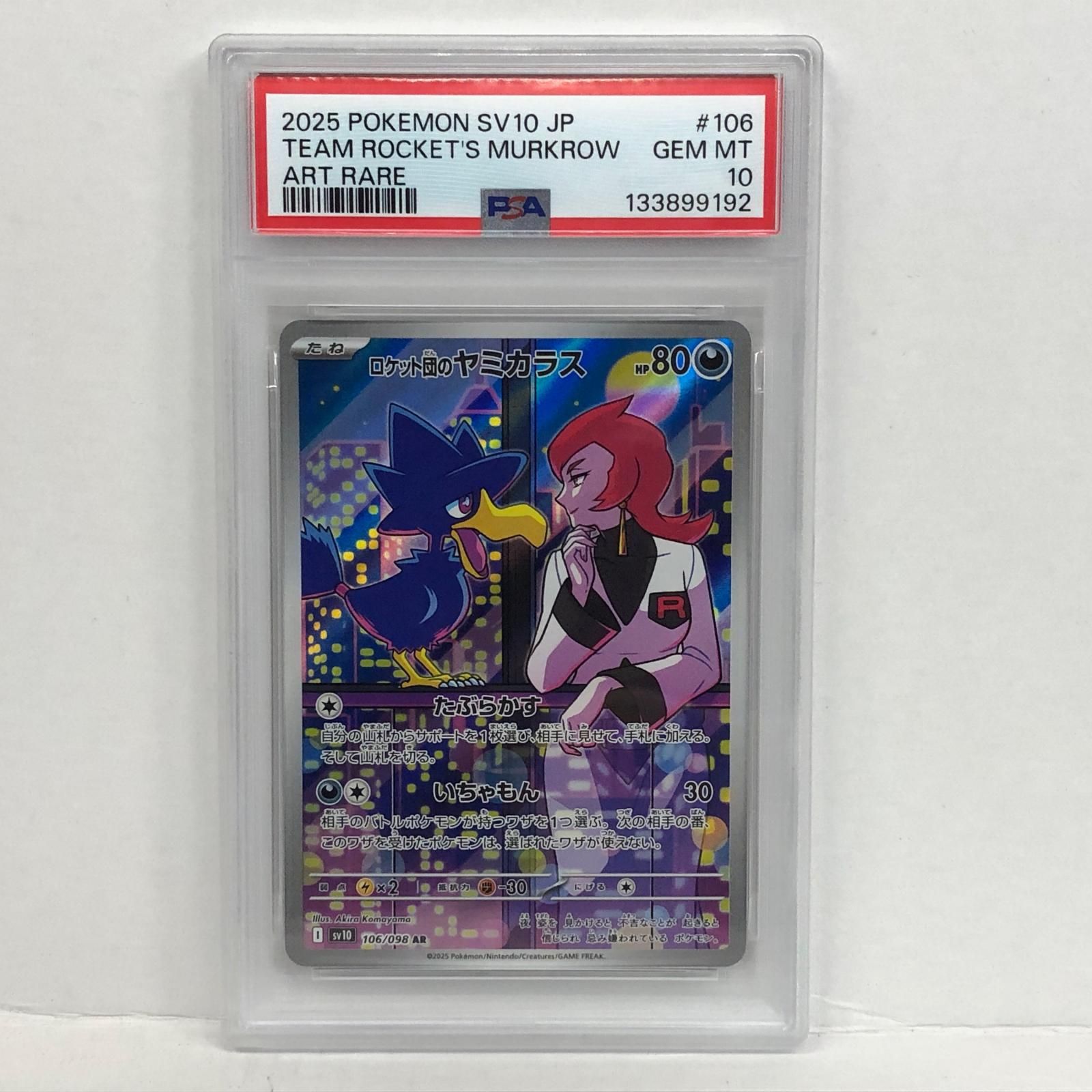 加古川店】 中古 トレーディングカード ロケット団のヤミカラス AR 106
