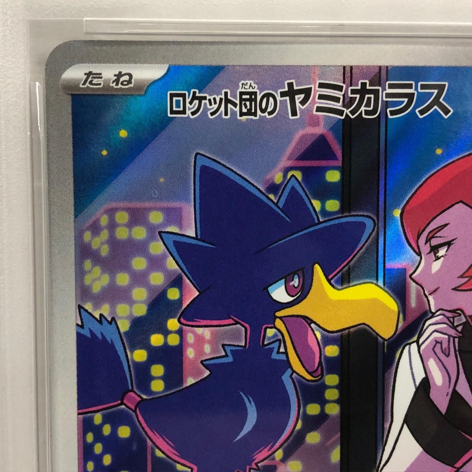 加古川店】 中古 トレーディングカード ロケット団のヤミカラス AR 106