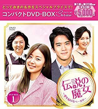 伝説の魔女~愛を届けるベーカリー コンパクトDVD-BOX1 【公式通販】