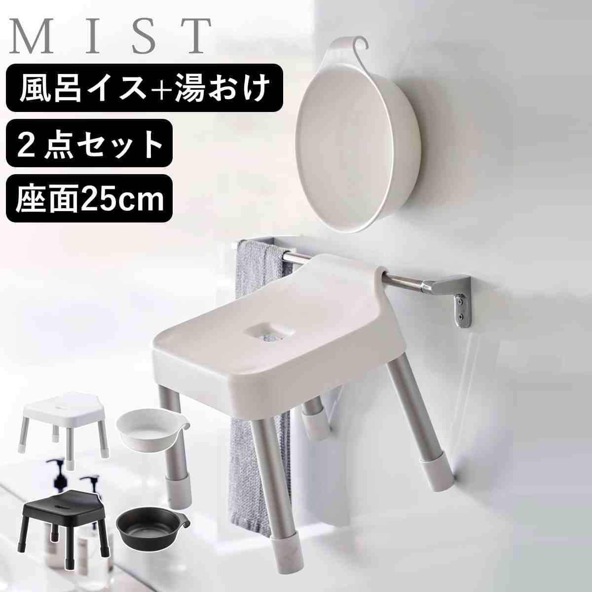 山崎実業 MIST 引っ掛け風呂イス SH25+マグネット＆引っ掛け湯おけ 2点セット ミスト （ 4903208073059 バスチェア 座面高25cm 湯桶 洗面器 手桶 壁面 浮かせる ホワイト ブラック )