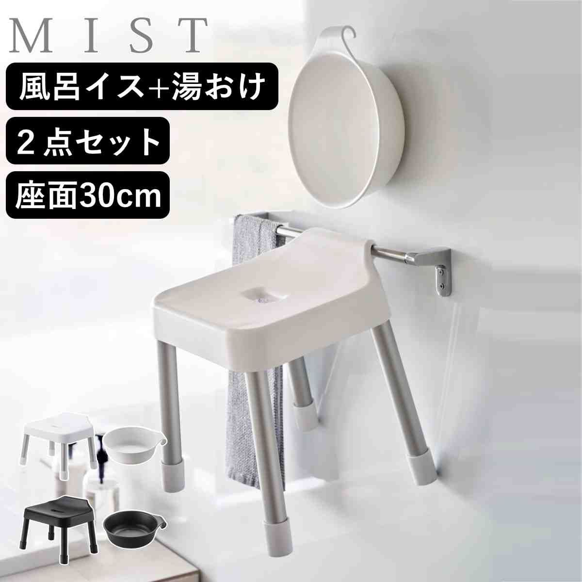 山崎実業 MIST 引っ掛け風呂イス SH30+マグネット＆引っ掛け湯おけ 2点セット ミスト （ 4903208073073 バスチェア 座面高30cm 湯桶 洗面器 手桶 壁面 浮かせる ホワイト ブラック )