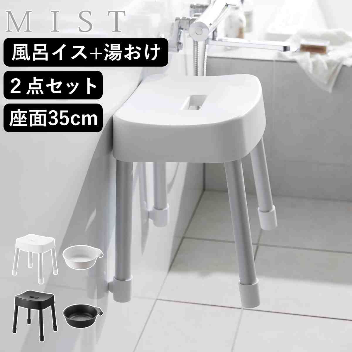 山崎実業 MIST マグネット風呂イス SH35+マグネット＆引っ掛け湯おけ 2点セット ミスト （ 4903208017251 バスチェア 座面高35cm 湯桶 洗面器 壁面 浮かせる ホワイト ブラック )
