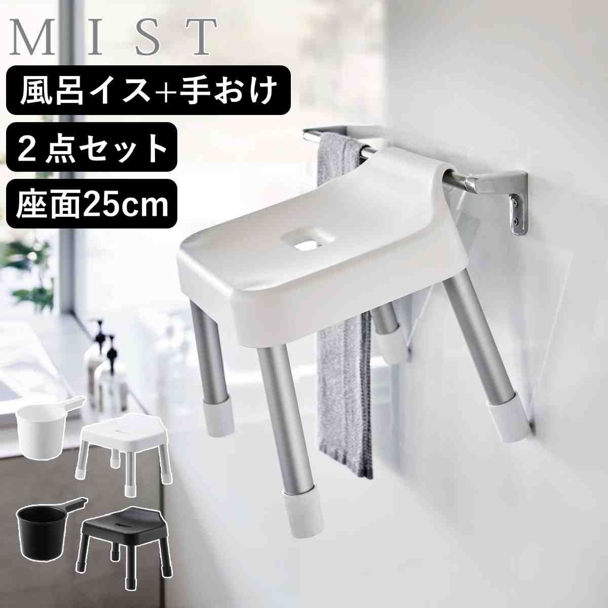 山崎実業 MIST 引っ掛け風呂イス SH25+マグネット手おけ 2点セット ミスト （ 4903208073059 バスチェア 座面高25cm 洗面器 手桶 壁面 浮かせる ホワイト ブラック )