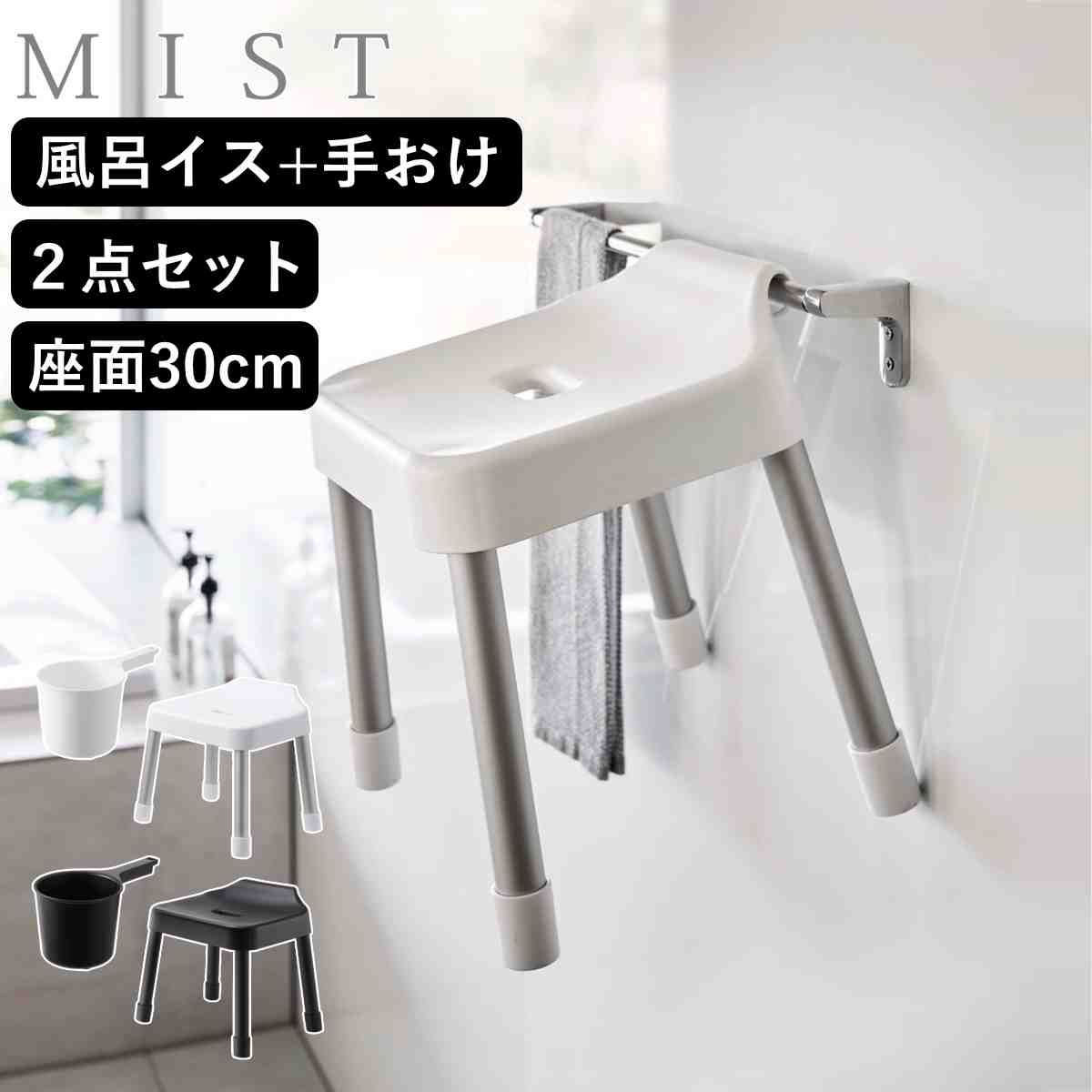 山崎実業 MIST 引っ掛け風呂イス SH30+マグネット手おけ 2点セット ミスト （ 4903208073073 バスチェア 座面高30cm 洗面器 手桶 壁面 浮かせる ホワイト ブラック ) 4,979円