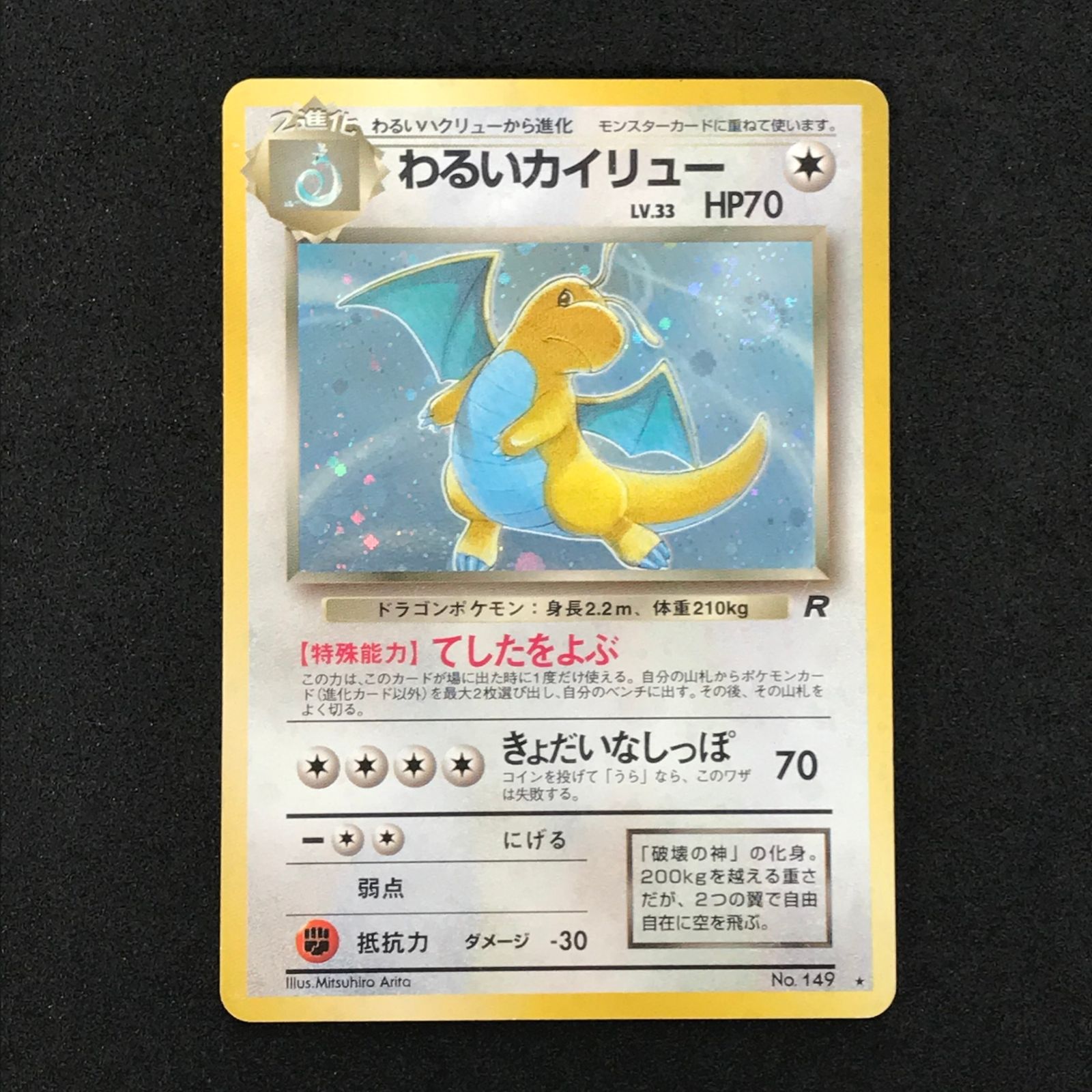 ☆ポケモンカードゲーム 旧裏 LV33HP70NO149-ORG4 わるいカイリュー(右 