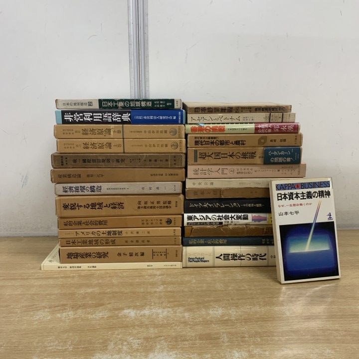 01)【1点限り!】経済学関連本 まとめ売り約25冊セット/ビジネス/私的産業/土地制度/社会的費用/統計/資本/地域構造/インフレーション/B