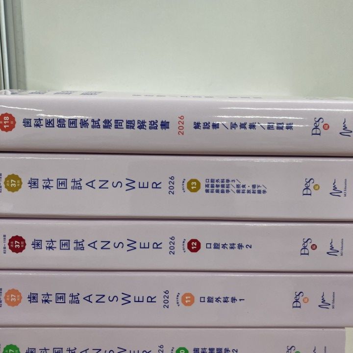 本 実践2026全13巻＆第118回歯科医師国家試験問題解説セット