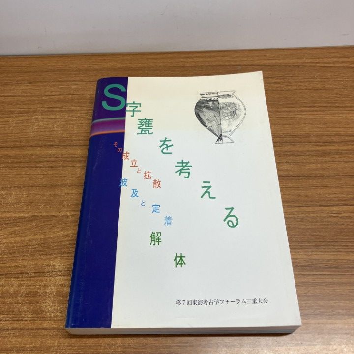 ▲01)【1点限り!】【希少本】Ｓ字甕を考える/その成立と拡散・波及と定着・解体/第7回東海考古学フォーラム三重大会/平成12年/A △01)【1点限り!】【希少本】S字甕を考える/その成立と拡散・波及と