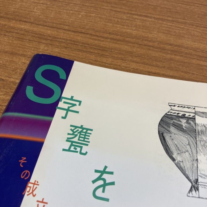 ▲01)【1点限り!】Ｓ字甕を考える その成立と拡散・波及と定着・解体/第7回東海考古学フォーラム三重大会/事務局/2000年発行/文化/歴史/A △01)【1点限り!】【希少本】S字甕を考える/その成立と拡散・波及と