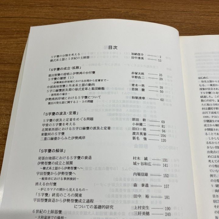 ▲01)【1点限り!】【希少本】Ｓ字甕を考える/その成立と拡散・波及と定着・解体/第7回東海考古学フォーラム三重大会/平成12年/A △01)【1点限り!】【希少本】S字甕を考える/その成立と拡散・波及と