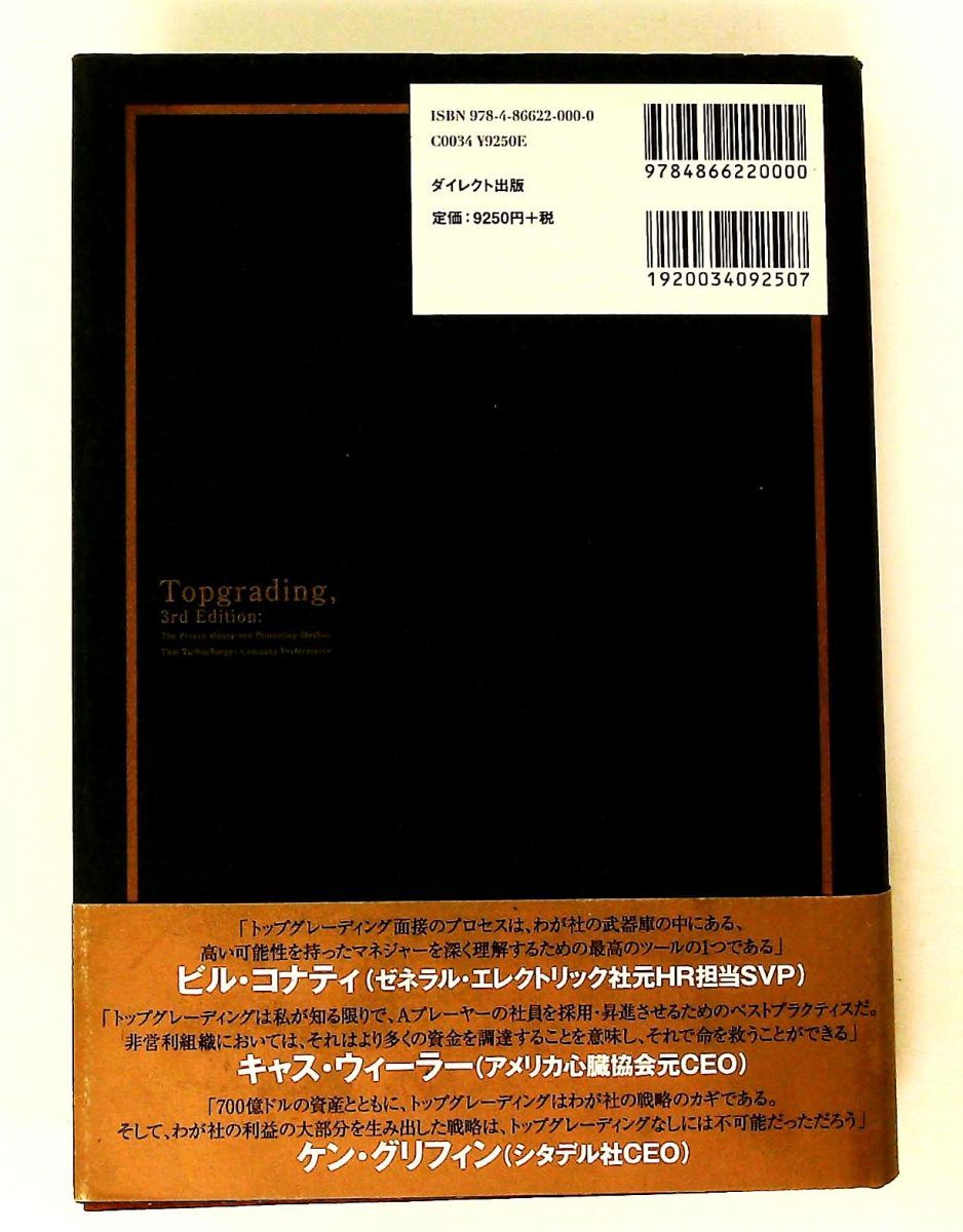 優秀な社員しか欲しくない社長のためのトップグレーディング採用術