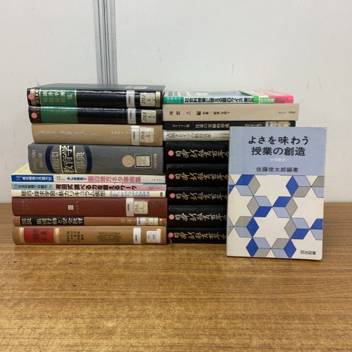 □01)【1点限り!】【除籍本多く含む】教育関連本 まとめ売り20冊セット