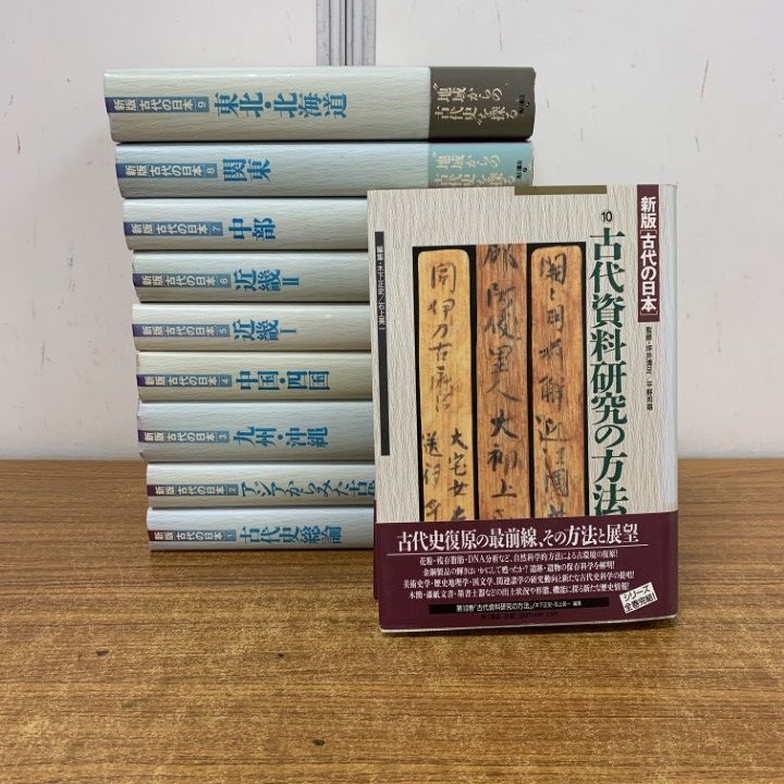 新版 古代の日本 全10巻 【公式通販】