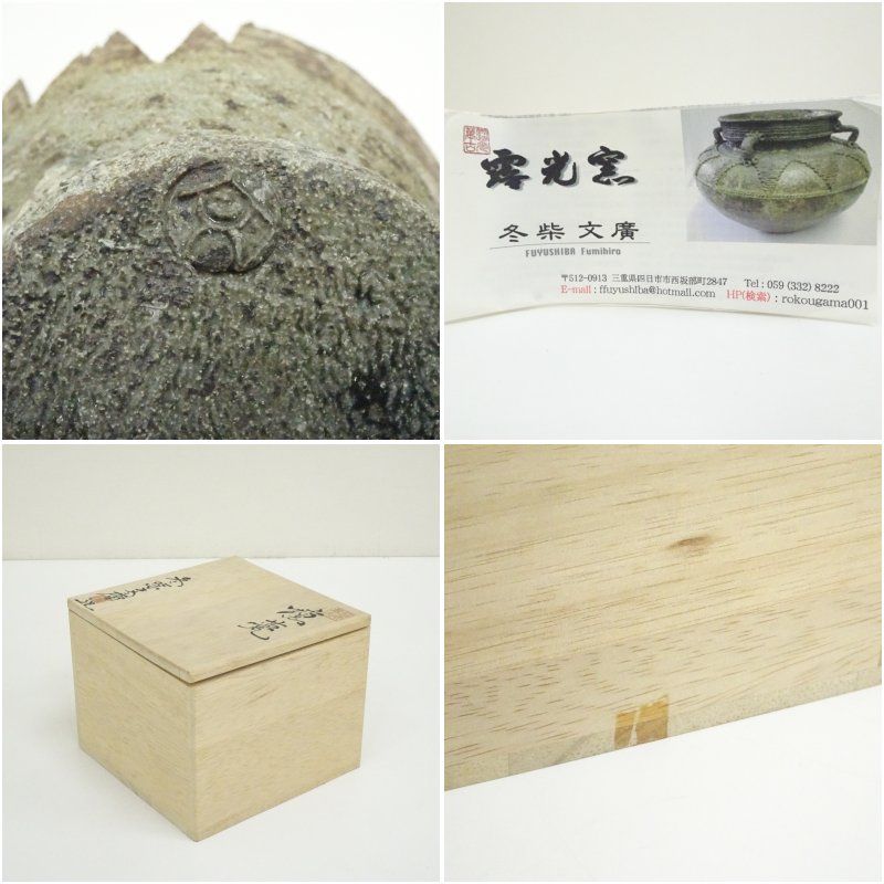 萬古焼 露光窯 冬柴文廣燻甍 置物（共箱） おしゃれ かわいい
