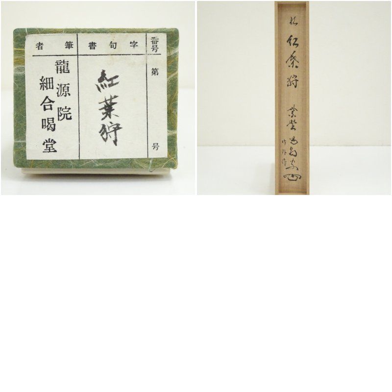 竹外作 竹茶杓（銘：紅葉狩）（大徳寺 細合喝堂書付）（共箱） 茶道