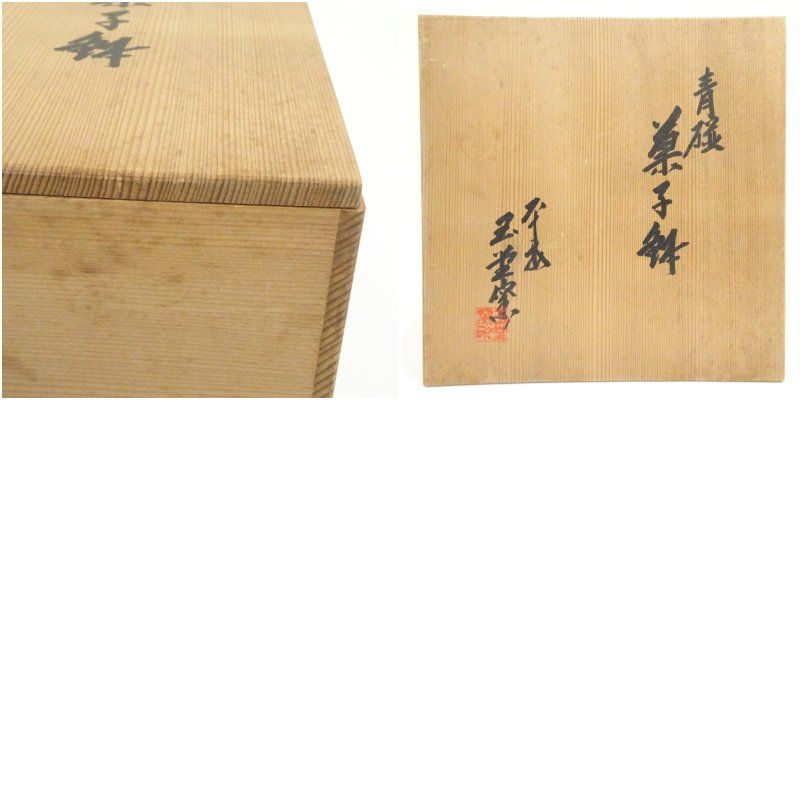 京焼 玉堂窯造 青磁菓子鉢（共箱） 食器 茶器 菓子器 おしゃれ