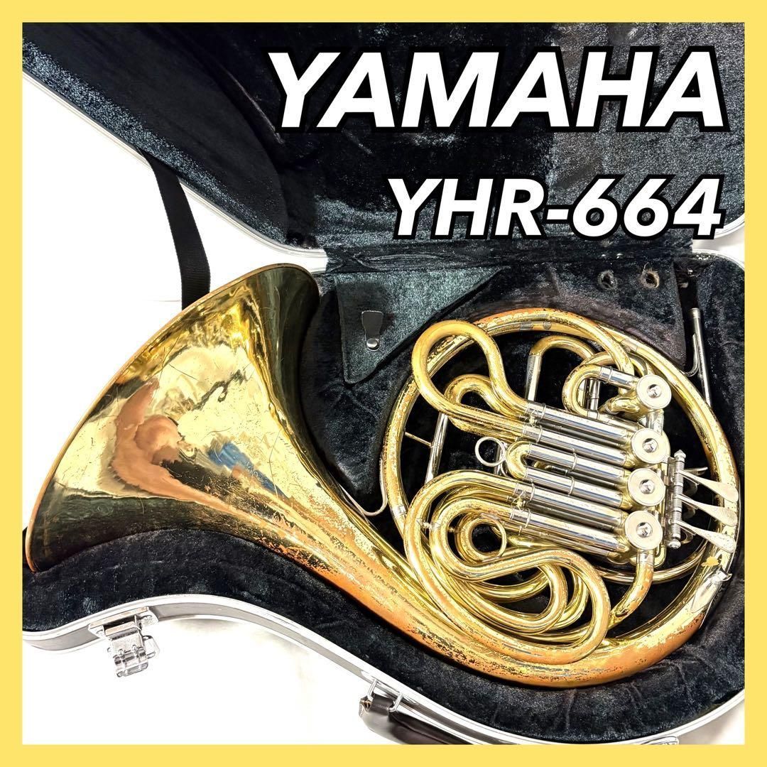 ヤマハ フレンチホルン本体 【純正ケース付】(YAMAHA YHR-664D) YAMAHA フルダブルホルン YHR-664 ホルン ケース付 管楽器
