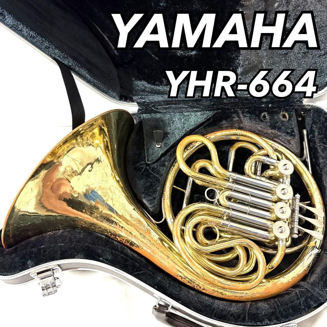 ヤマハ YAMAHA YHR-664 ロッキン | 商品詳細 フレンチ ホルン YAMAHA 調整済み YHR-664 金管楽 フレンチホルン フルダブルホルン 管楽器・吹奏楽器