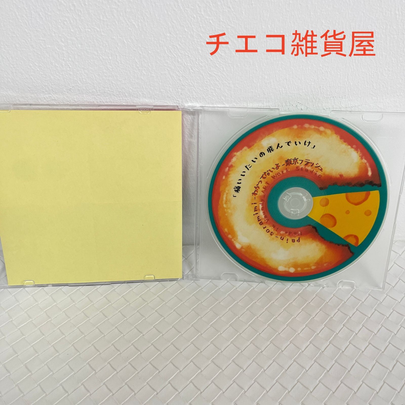 Vaundy バウンディ 珍源祭限定CD 痛いいたいの飛んでいけ 【公式通販】