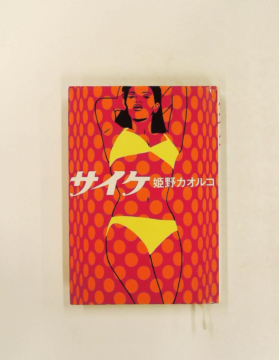 サイケ 姫野 カオルコ 集英社