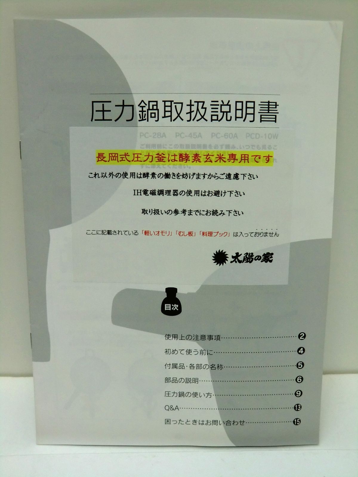 中古品】長岡式酵素玄米専用圧力鍋 太陽の家 PC-60A 6.0L - メルカリ
