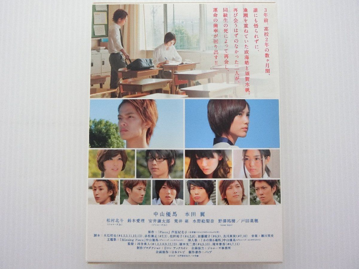 Piece DVD-BOX 豪華版 中山優馬 本田翼 松村北斗 野澤祐樹 岩本照