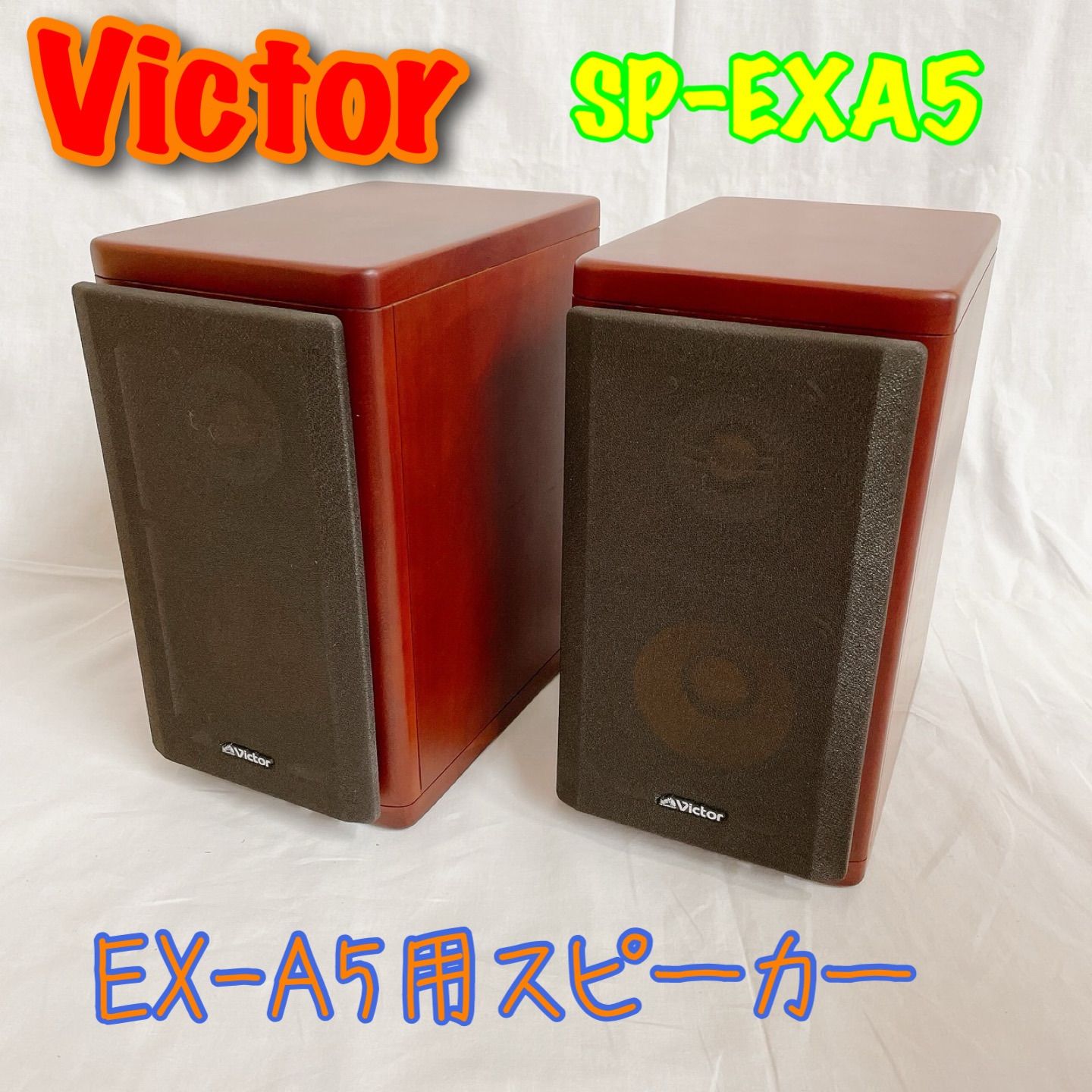 victor ex-a5 ウッドコーン スピーカー 【公式通販】
