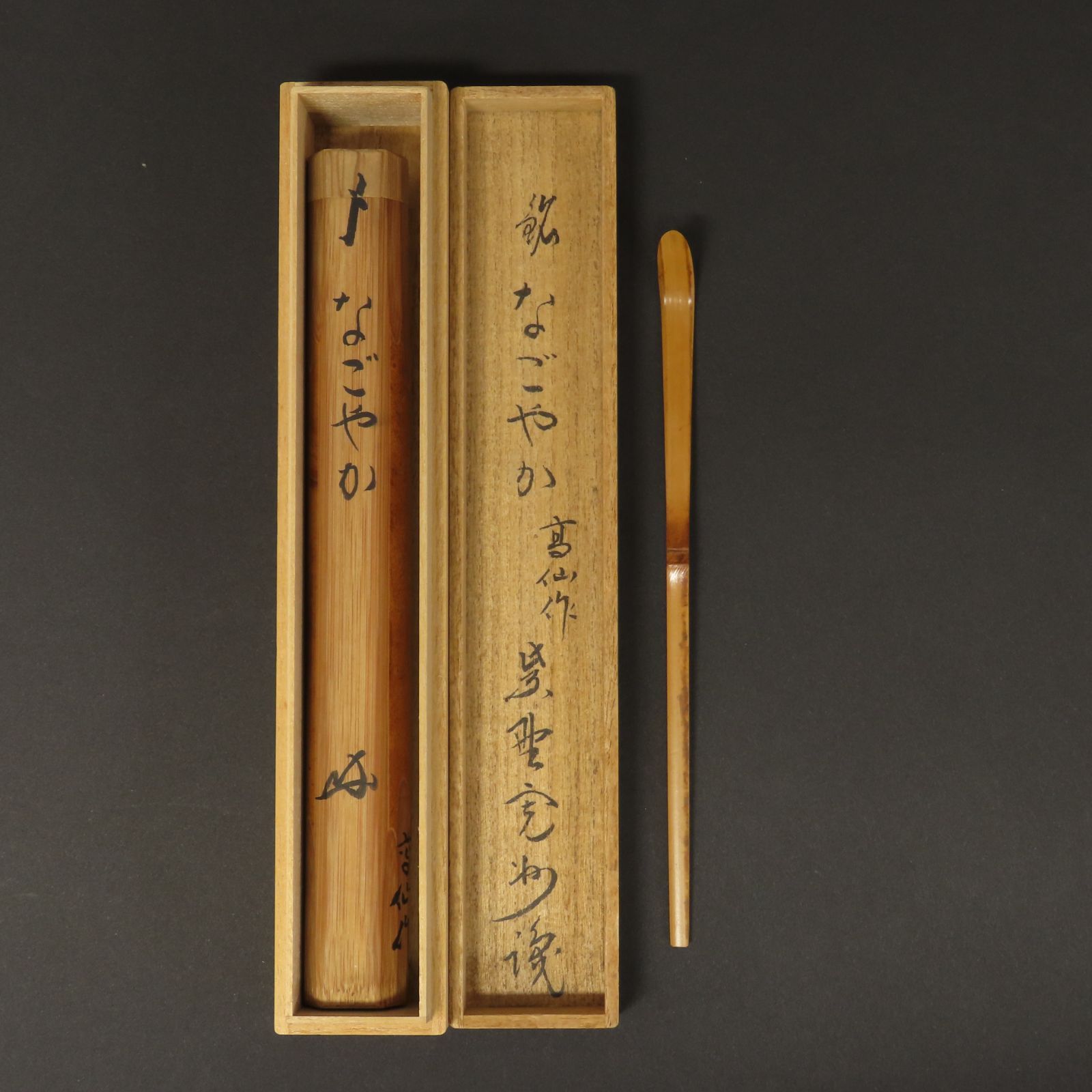 茶杓 美品 長谷川寛州 真作保証 臨済宗 大徳寺塔頭 三玄院住職「銘