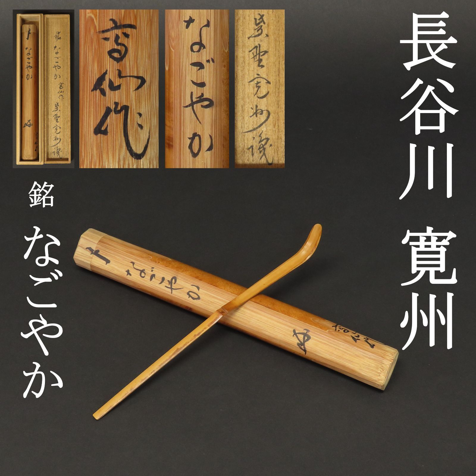 茶杓 美品 長谷川寛州 真作保証 臨済宗 大徳寺塔頭 三玄院住職「銘