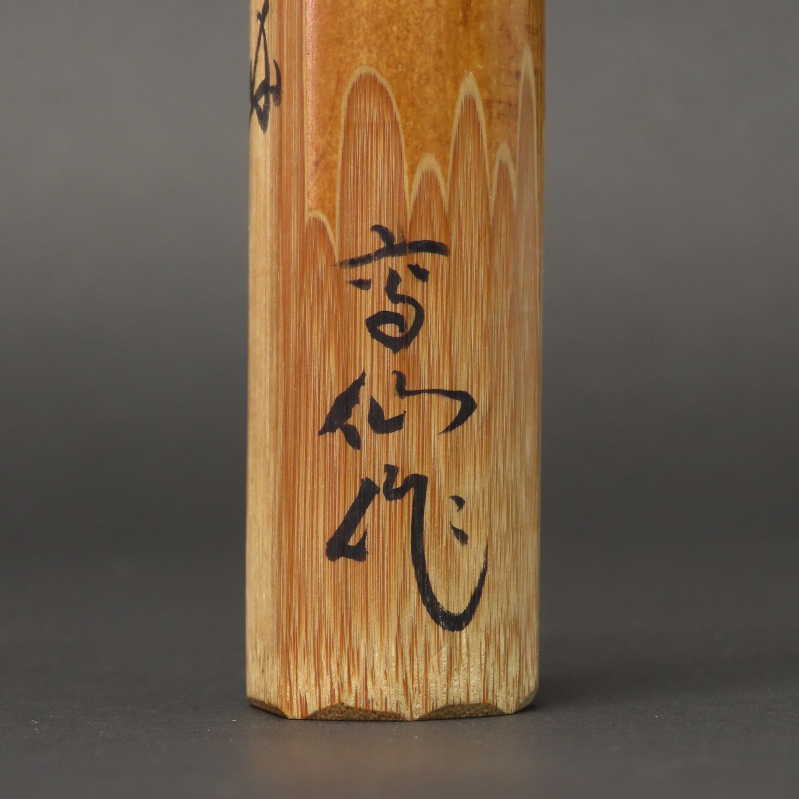 茶杓 美品 長谷川寛州 真作保証 臨済宗 大徳寺塔頭 三玄院住職「銘