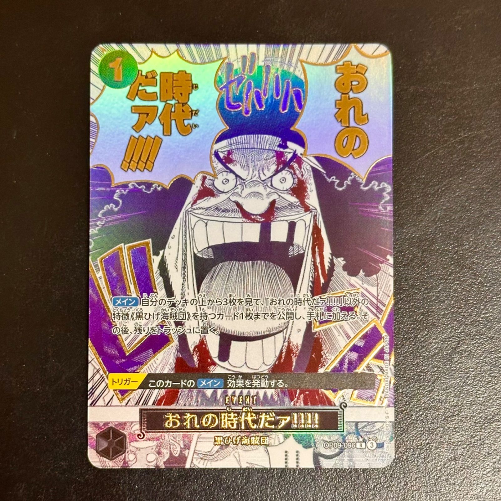 おれの時代だァ!!!! R-P OP09-096 THE BEST vol.2 おれの時代だァ!!!! パラレル OP09-096 R｜ワンピースカードシングル