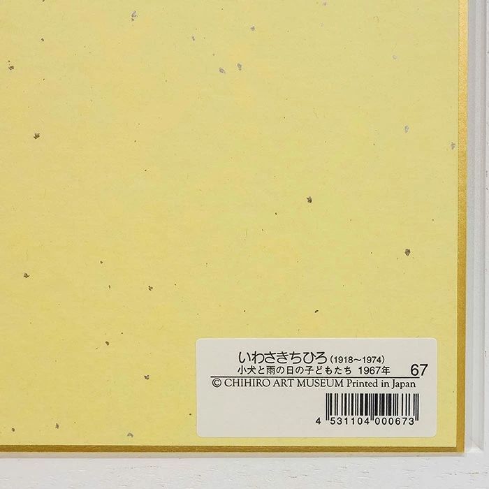 いわさきちひろ 「小犬と雨の日の子どもたち」 色紙額 額付き 複製画