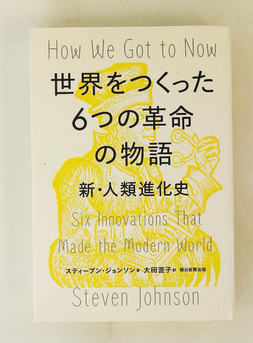 世界をつくった6つの革命の物語 スティーブン・ジョンソン 朝日新聞出版