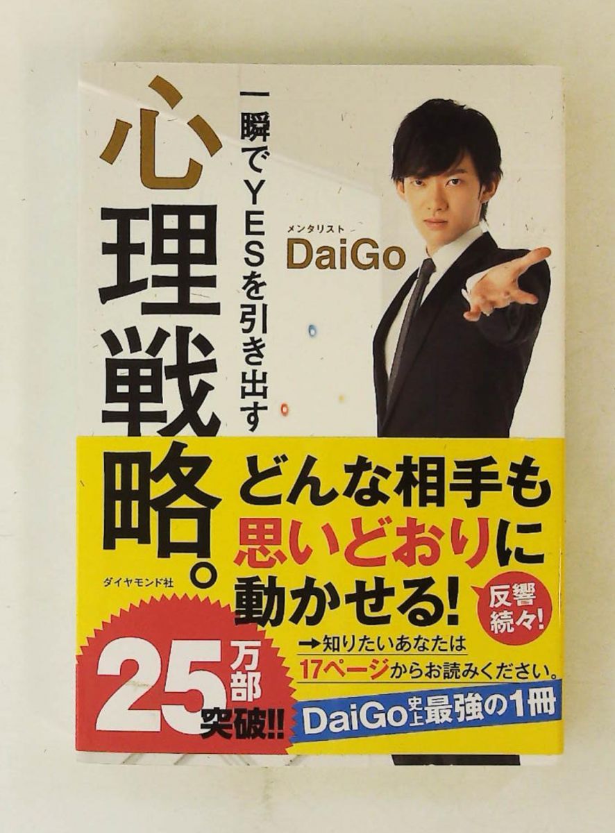 一瞬でYESを引き出す 心理戦略 メンタリスト DaiGo ダイヤモンド社