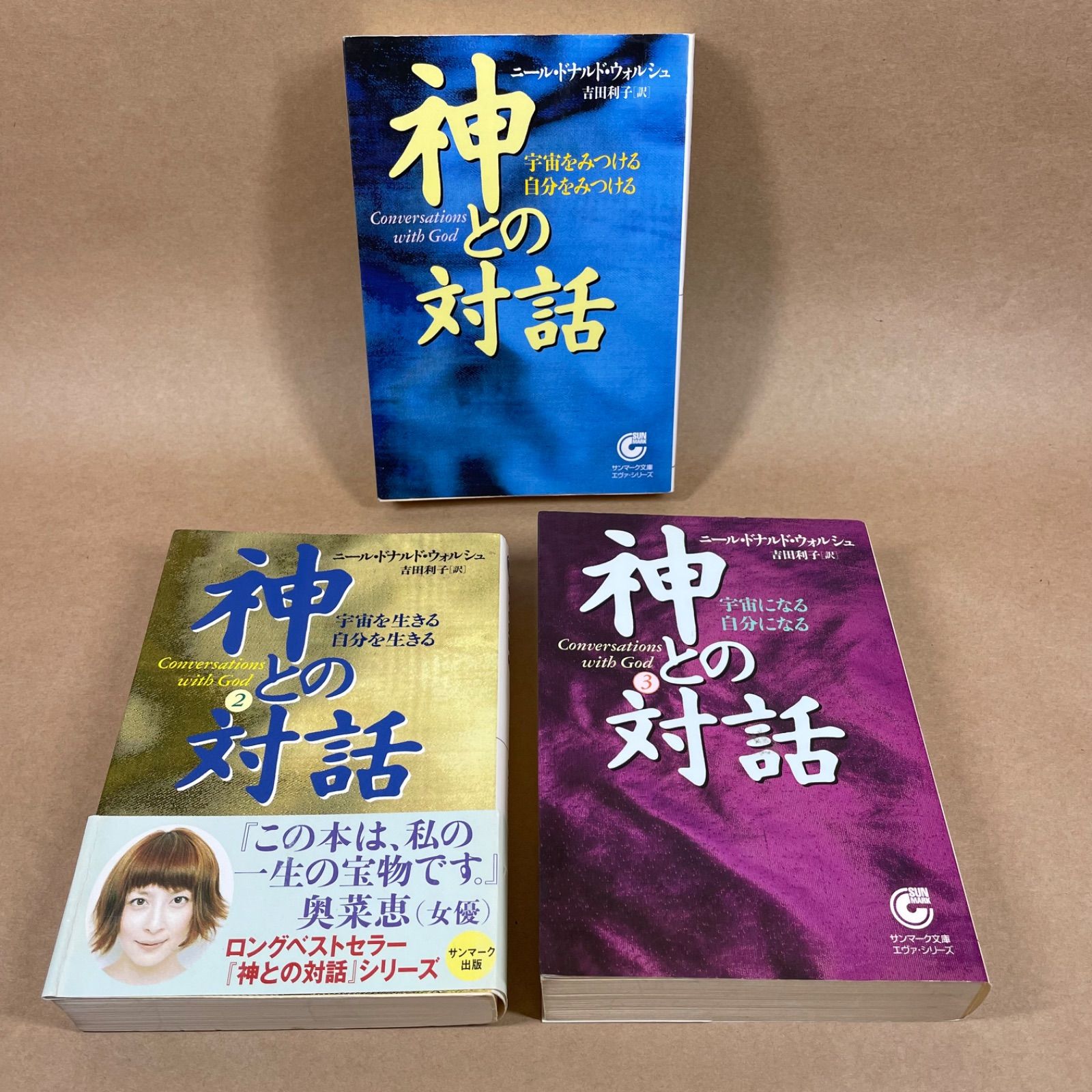 神との対話 1～3巻 ニール・ドナルド・ウォルシュ 文庫本3冊セット