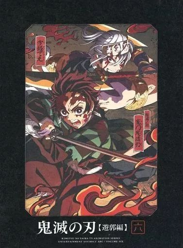 中古】アニメBlu-ray Disc 鬼滅の刃 遊郭編 6 [完全生産限定版