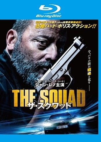 エリート・スクワッド [レンタル落ち] ○【中古】 ザ・スクワッド [レンタル落ち] [Blu-ray] [ブルーレイ