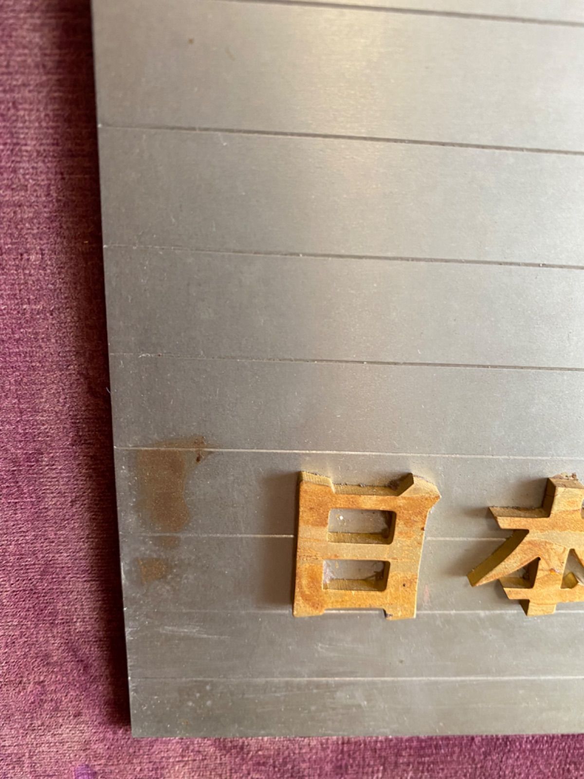  ヴィンテージ 日本ボウリング場協会会員証 オブジェ メタル Y699 ミニチュアコレクション 置物 インテリア小物