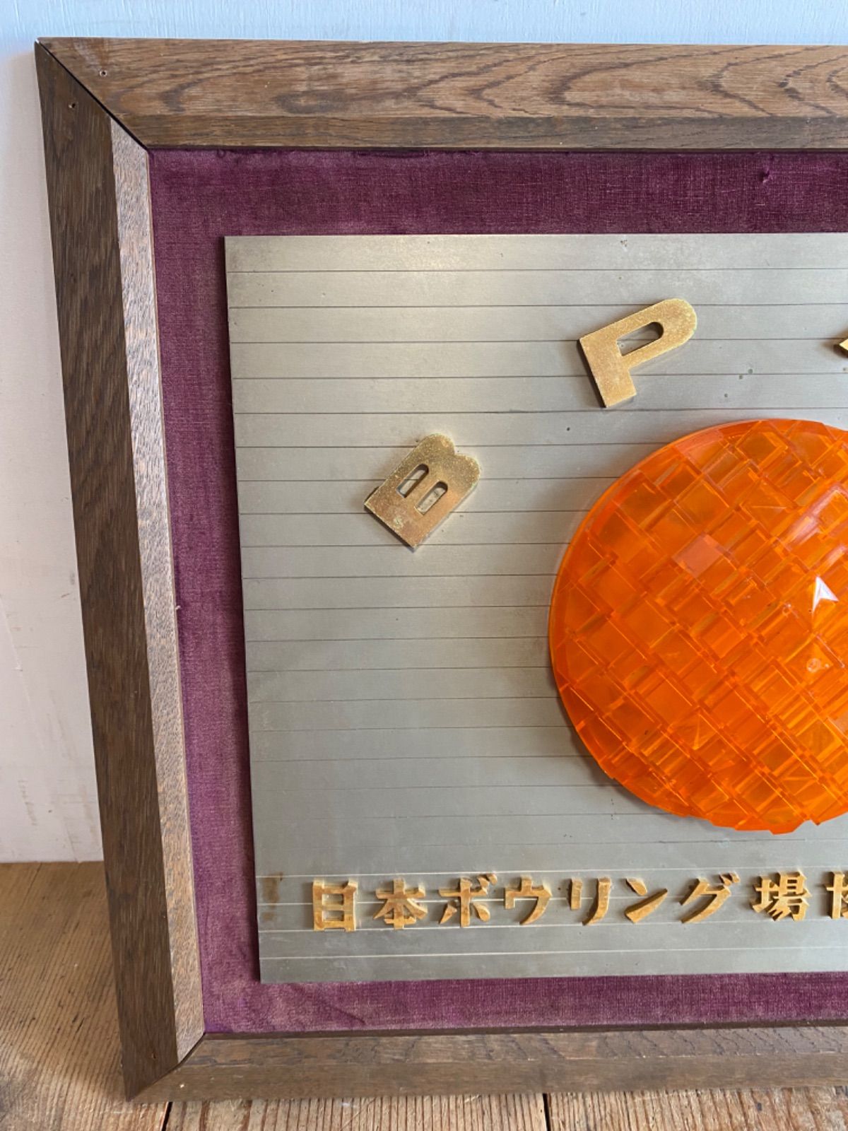 ヴィンテージ 日本ボウリング場協会会員証