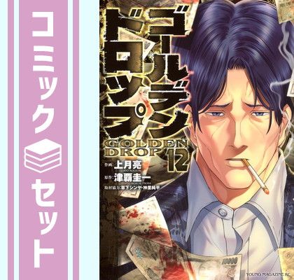 セット】ゴールデンドロップ コミック 1-12巻セット (講談社) [Comic