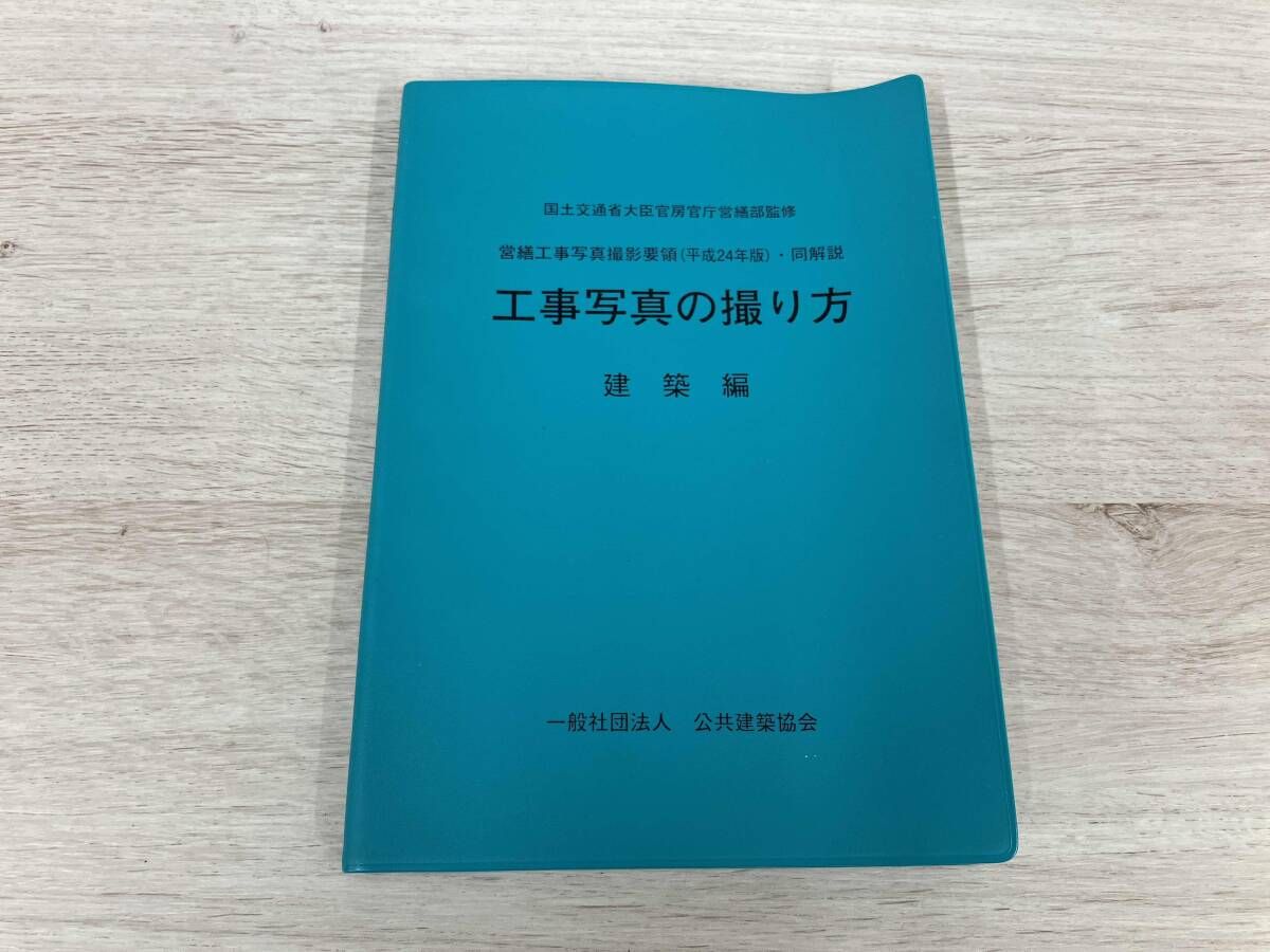 ◇ 営繕工事写真撮影要領・同解説 工事写真の撮り方 平成24年版(建築編