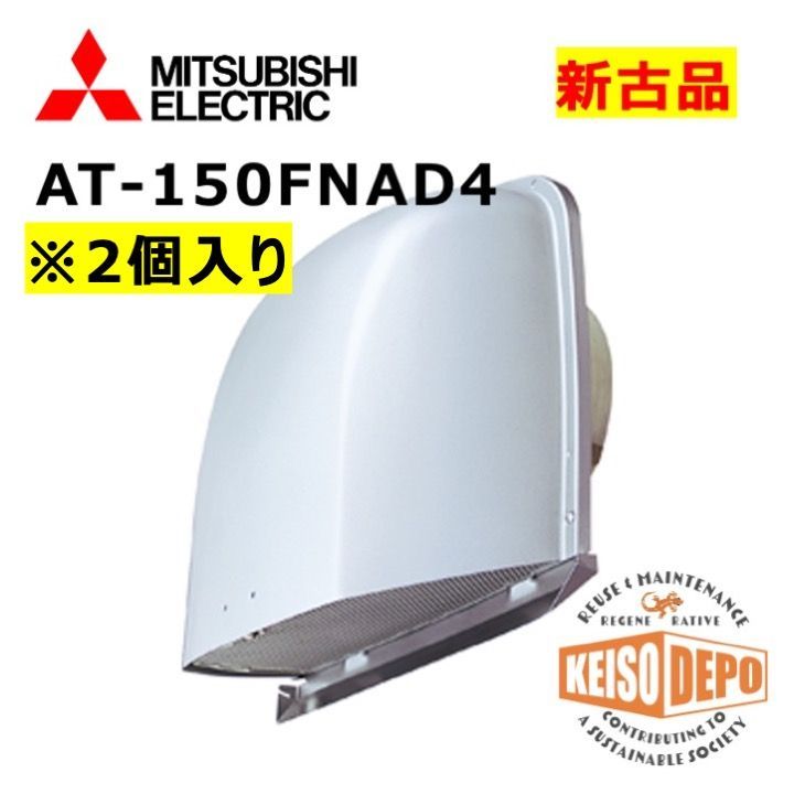 ◆新品未使用◆倉庫保管品◆三菱電機◆深形フード◆ワイド水切りタイプ◆網◆AT-150FNＡD4◆2個入り◆新古品◆