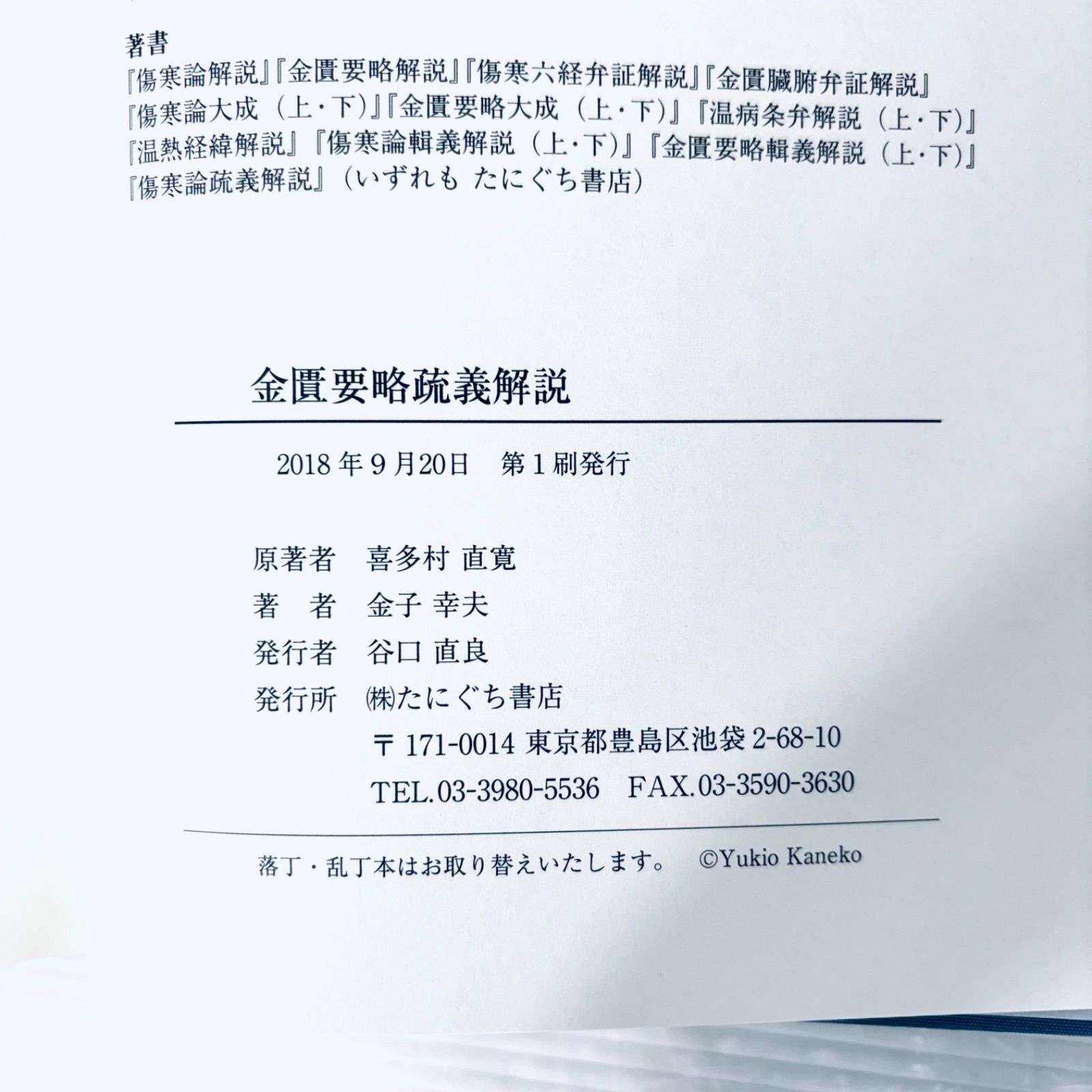 新品、未読品】金匱要略疏義解説 喜多村直寛 原著 金子幸夫 解説 たに
