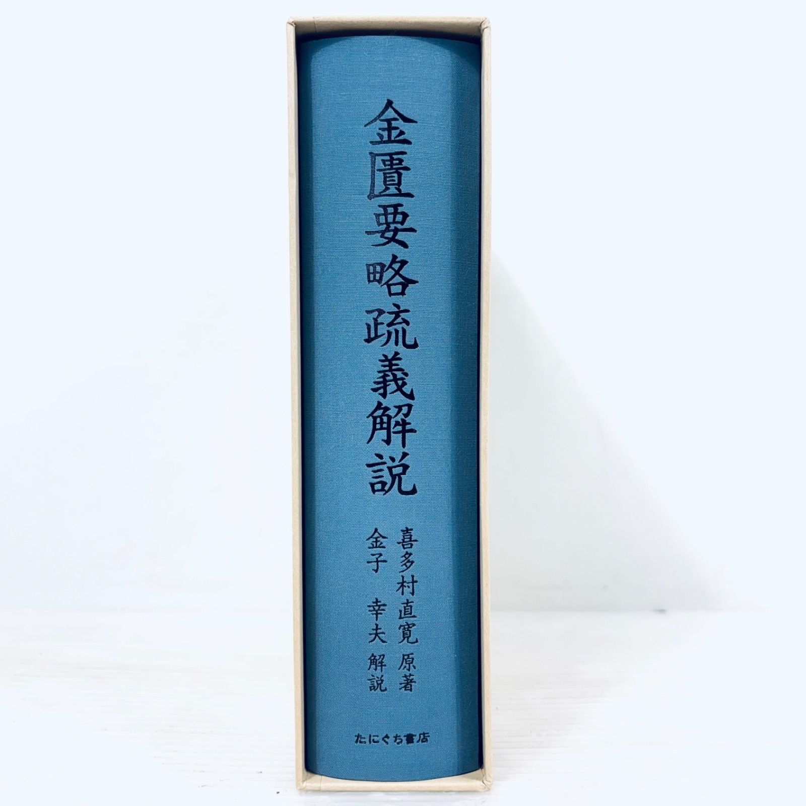 【新品、未読品】傷寒論疏義解説　喜多村直寛原著　金子幸夫解説　函付　たにぐち書店 新品、未読品】金匱要略疏義解説 喜多村直寛 原著 金子幸夫 解説 たに