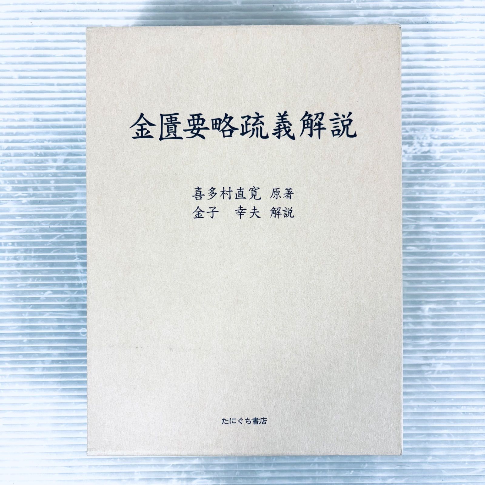 【新品、未読品】傷寒論疏義解説　喜多村直寛原著　金子幸夫解説　函付　たにぐち書店 新品、未読品】金匱要略疏義解説 喜多村直寛 原著 金子幸夫 解説 たに