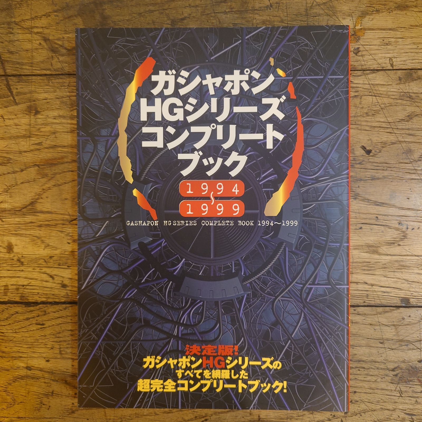 ガシャポンHGシリーズ ガシャポンHGシリーズオフィシャルコンプリート