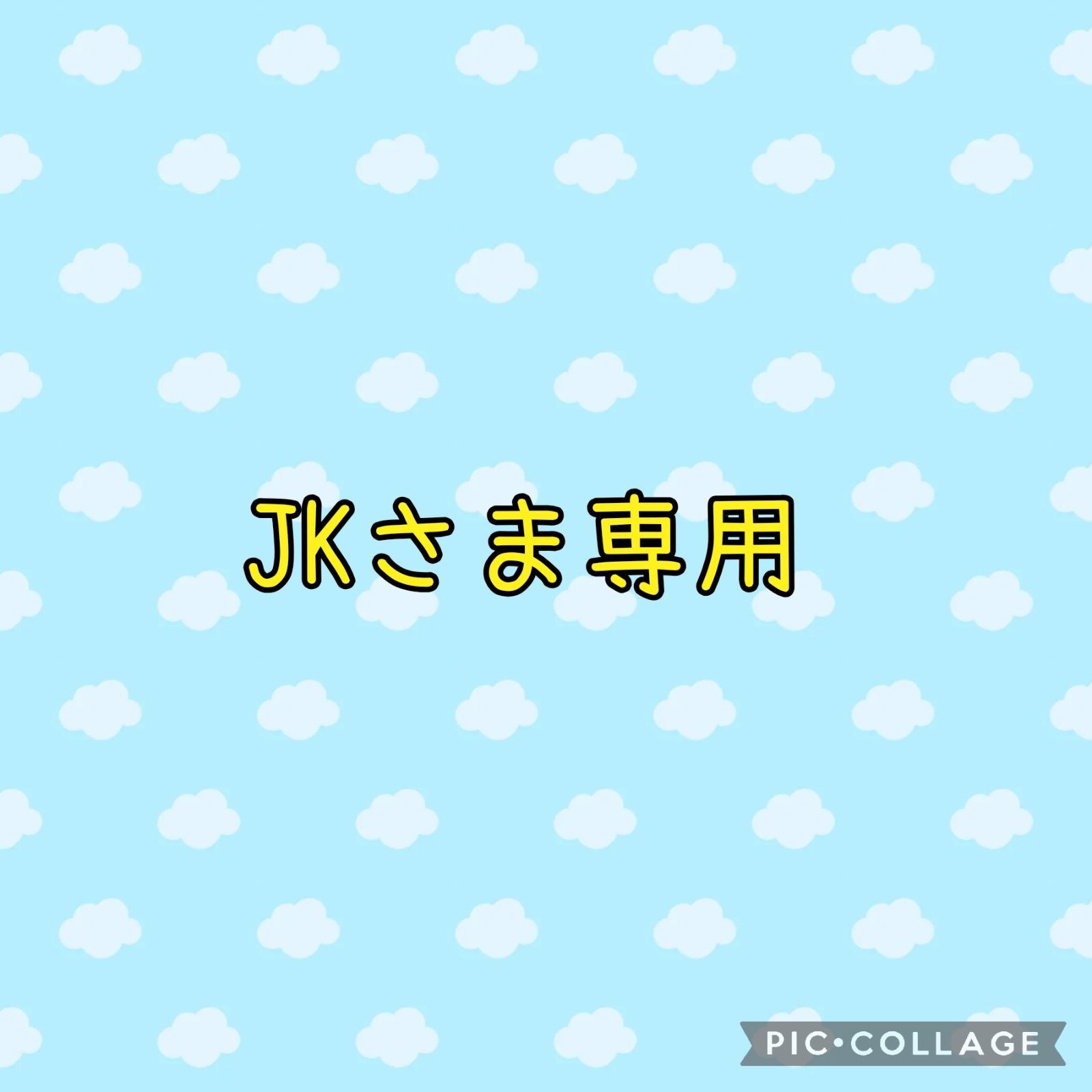 JKさま専用ページ - メルカリ